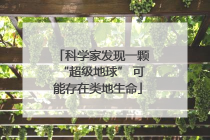 科学家发现一颗“超级地球” 可能存在类地生命