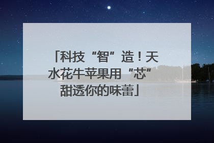 科技“智”造！天水花牛苹果用“芯”甜透你的味蕾