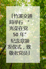 竹溪交通局举行 “光荣在党 50 年” 纪念章颁发仪式，致敬老党员