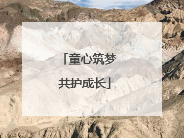 童心筑梦 共护成长