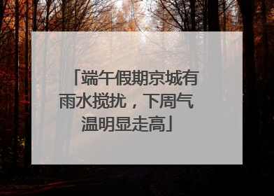 端午假期京城有雨水搅扰，下周气温明显走高