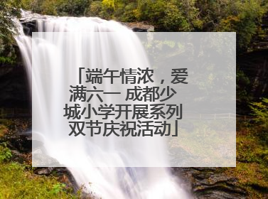 端午情浓，爱满六一 成都少城小学开展系列双节庆祝活动