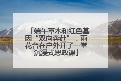 端午草木和红色基因“双向奔赴”，雨花台在户外开了一堂沉浸式思政课