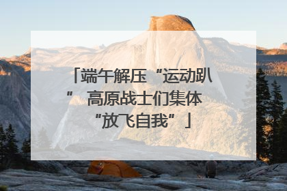 端午解压“运动趴” 高原战士们集体“放飞自我”