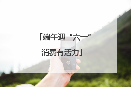 端午遇“六一” 消费有活力