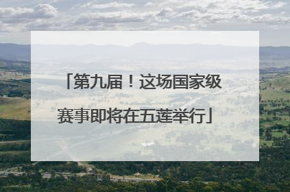 第九届！这场国家级赛事即将在五莲举行