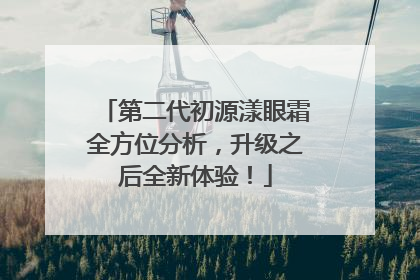 第二代初源漾眼霜全方位分析，升级之后全新体验！