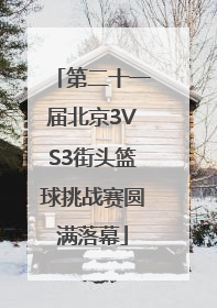 第二十一届北京3VS3街头篮球挑战赛圆满落幕
