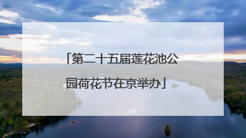 第二十五届莲花池公园荷花节在京举办