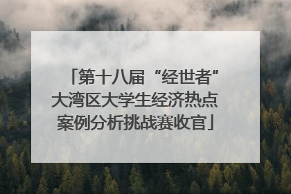 第十八届“经世者”大湾区大学生经济热点案例分析挑战赛收官