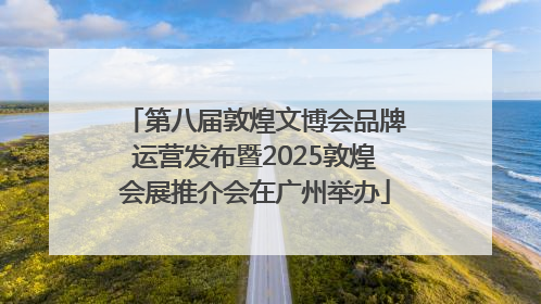 第八届敦煌文博会品牌运营发布暨2025敦煌会展推介会在广州举办