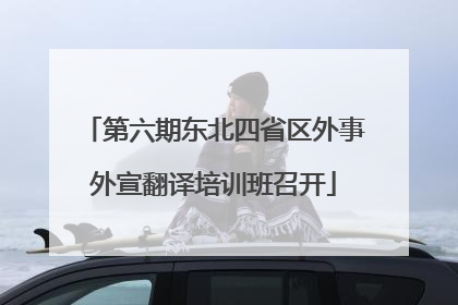 第六期东北四省区外事外宣翻译培训班召开