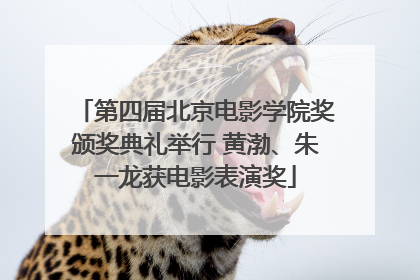 第四届北京电影学院奖颁奖典礼举行 黄渤、朱一龙获电影表演奖