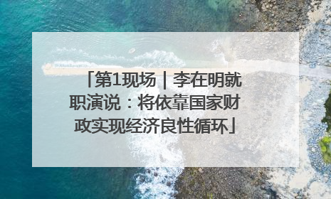 第1现场｜李在明就职演说：将依靠国家财政实现经济良性循环