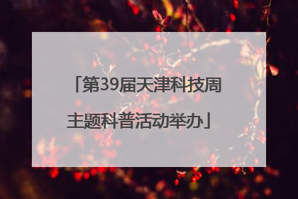 第39届天津科技周主题科普活动举办