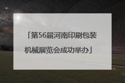 第56届河南印刷包装机械展览会成功举办