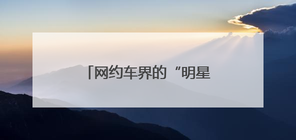 网约车界的“明星”司机蔡强：平凡之路，闪耀星光
