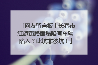 网友留言板丨长春市红旗街路面塌陷有车辆陷入？此坑非彼坑！