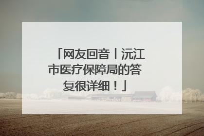 网友回音丨沅江市医疗保障局的答复很详细！