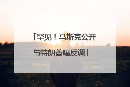 罕见！马斯克公开与特朗普唱反调