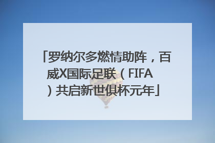 罗纳尔多燃情助阵，百威X国际足联（FIFA）共启新世俱杯元年
