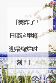 美炸了！日照这里将迎最绚烂时刻！