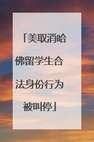 美取消哈佛留学生合法身份行为被叫停