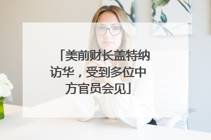 美前财长盖特纳访华，受到多位中方官员会见