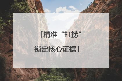 精准“打捞”锁定核心证据