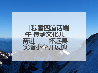 粽香四溢话端午 传承文化共奋进——怀远县实验小学开展迎端午系列活动