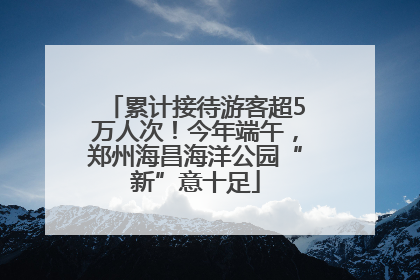 累计接待游客超5万人次！今年端午，郑州海昌海洋公园“新”意十足
