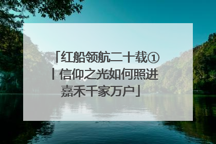 红船领航二十载①丨信仰之光如何照进嘉禾千家万户