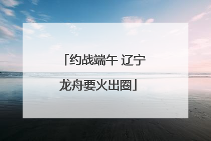 约战端午 辽宁龙舟要火出圈