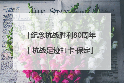 纪念抗战胜利80周年丨抗战足迹打卡·保定