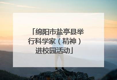 绵阳市盐亭县举行科学家（精神）进校园活动