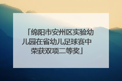绵阳市安州区实验幼儿园在省幼儿足球赛中荣获双项二等奖