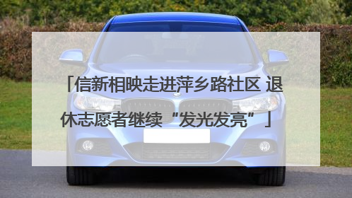信新相映走进萍乡路社区 退休志愿者继续“发光发亮”