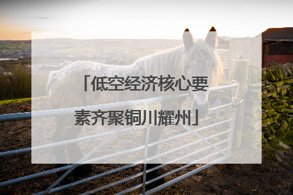 低空经济核心要素齐聚铜川耀州