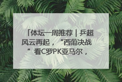 体坛一周推荐｜乒超风云再起，“西葡决战”看C罗PK亚马尔，NBA总决赛上演“正青春”……