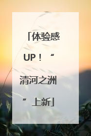 体验感UP！“清河之洲”上新