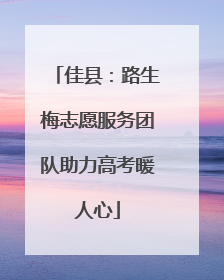 佳县：路生梅志愿服务团队助力高考暖人心