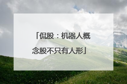 侃股：机器人概念股不只有人形