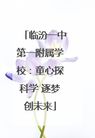 临汾一中第一附属学校：童心探科学 逐梦创未来