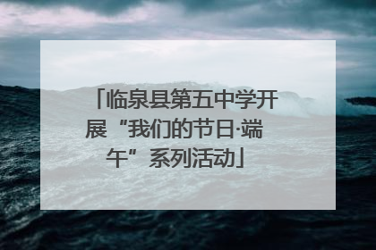 临泉县第五中学开展“我们的节日·端午”系列活动