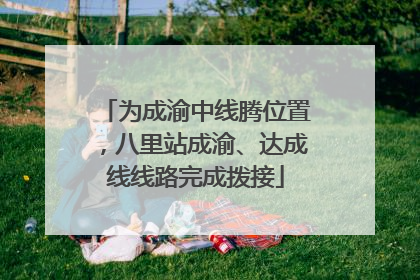 为成渝中线腾位置，八里站成渝、达成线线路完成拨接