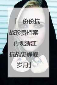 一份份抗战珍贵档案 再现浙江抗战史峥嵘岁月