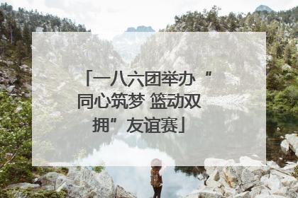 一八六团举办“同心筑梦 篮动双拥”友谊赛