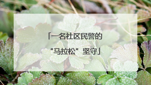 一名社区民警的“马拉松”坚守
