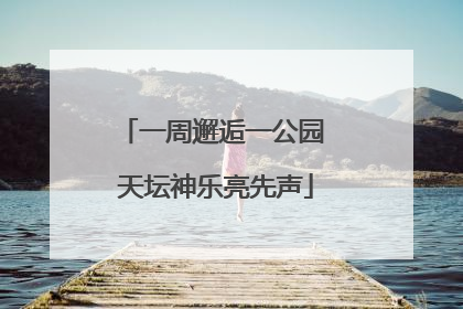 一周邂逅一公园 天坛神乐亮先声