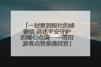 一封寄到报社的感谢信 讲述平安守护的暖心点滴——莆田游客点赞泉港民警